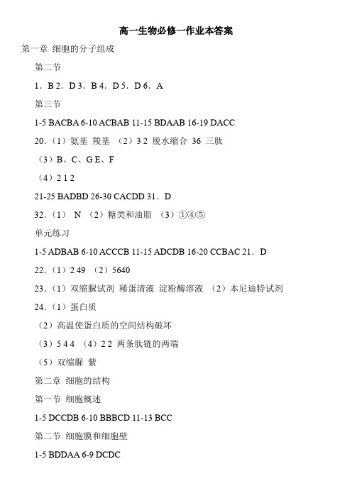 高一生物必修一作业本答案