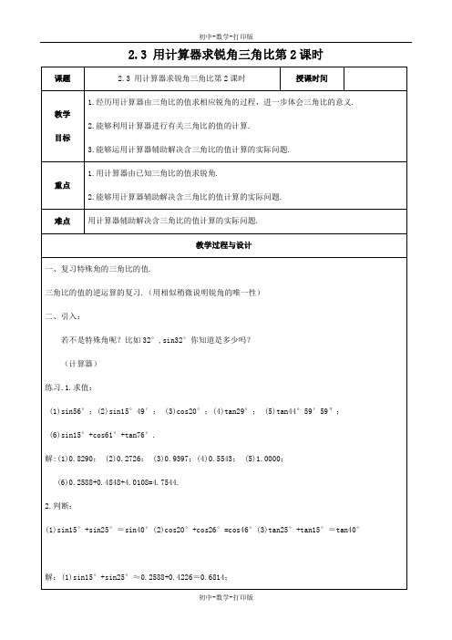 青岛版-数学-九年级上册-2.3 用计算器求锐角三角比第2课时 教案