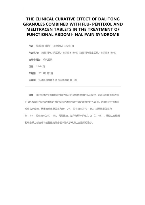 达立通颗粒联合黛力新治疗功能性腹痛综合征的临床观察