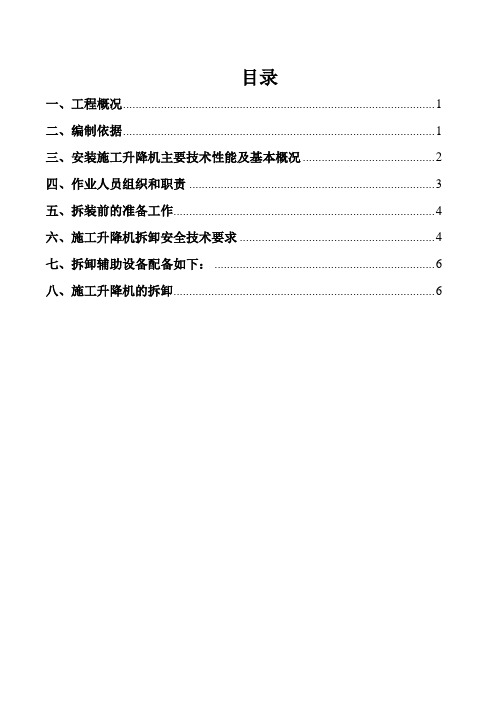 施工电梯拆卸专项方案