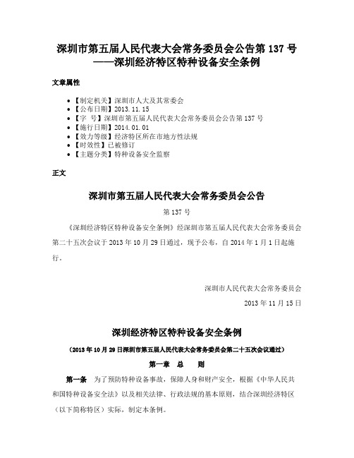 深圳市第五届人民代表大会常务委员会公告第137号 ——深圳经济特区特种设备安全条例