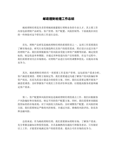 邮政理财经理工作总结