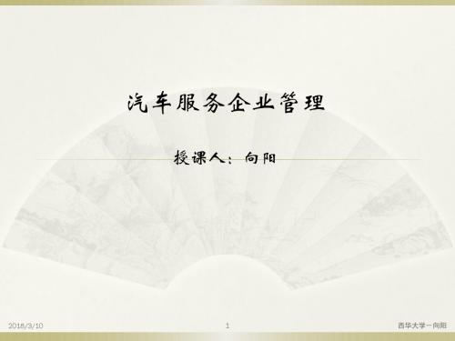 汽车服务企业管理(新版)PPT概要