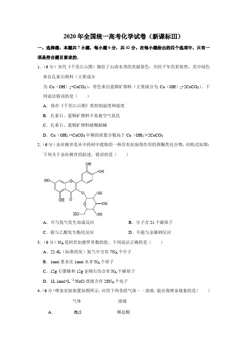 2020年全国统一高考化学试卷(新课标ⅲ)(含解析版)