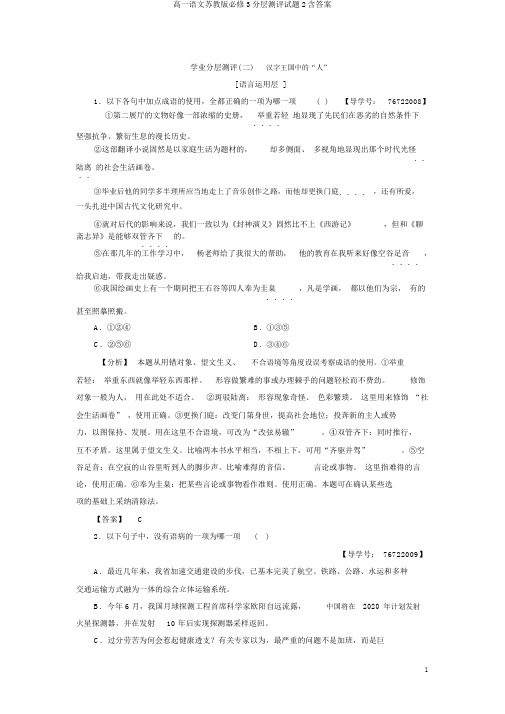 高一语文苏教版必修3分层测评试题2含答案