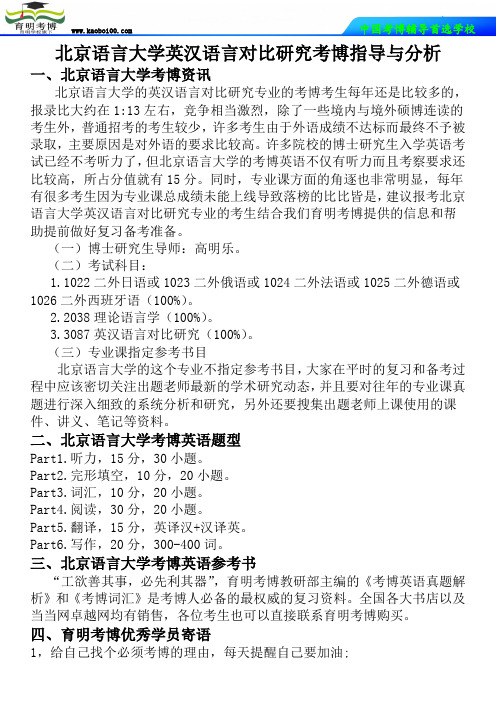 北京语言大学英汉语言对比研究考博指导与分析-育明考博