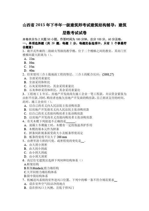 山西省2015年下半年一级建筑师考试建筑结构辅导：建筑层数考试试卷