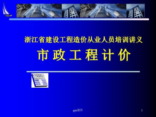 市政工程预算培训资料(通用项目部分)分解  ppt课件