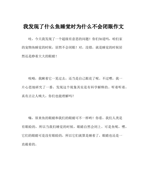 我发现了什么鱼睡觉时为什么不会闭眼作文