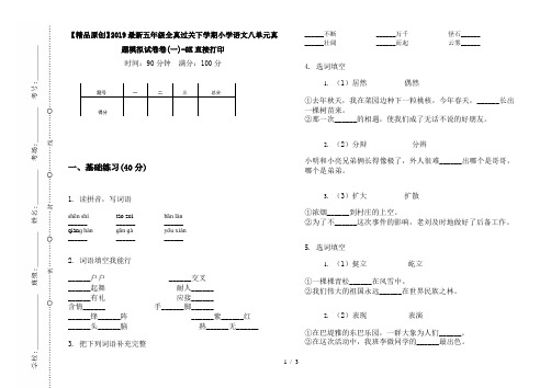 【精品原创】2019最新五年级全真过关下学期小学语文八单元真题模拟试卷卷(一)-8K直接打印