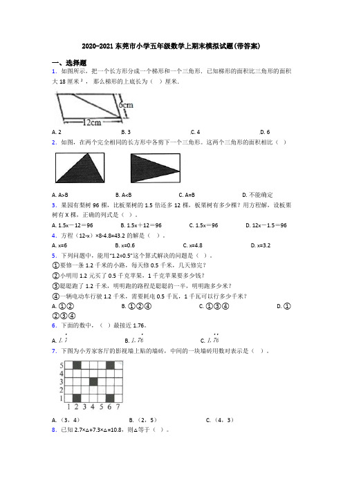 2020-2021东莞市小学五年级数学上期末模拟试题(带答案)