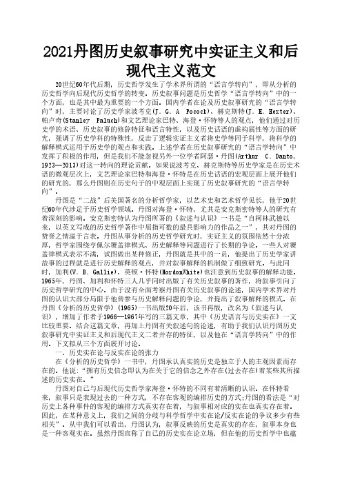 2021丹图历史叙事研究中实证主义和后现代主义范文1