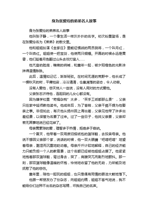 身为张爱玲的弟弟名人故事