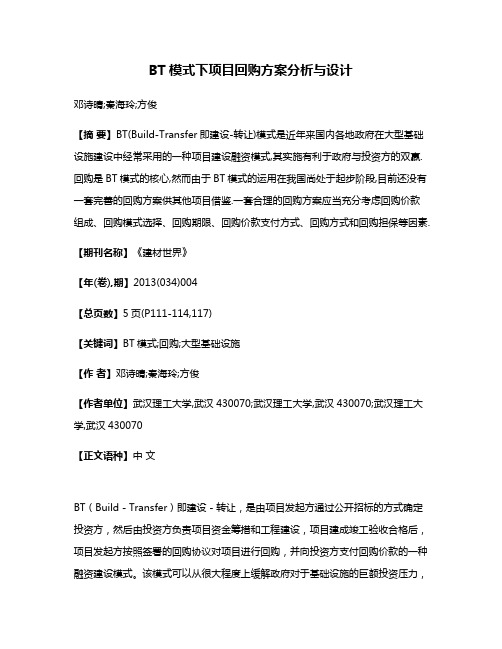 BT模式下项目回购方案分析与设计