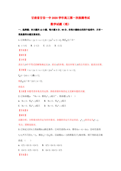 甘肃省甘谷县第一中学2020届高三数学上学期第一次检测考试试题 理(含解析)