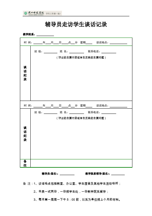 辅导员走访学生工作记录