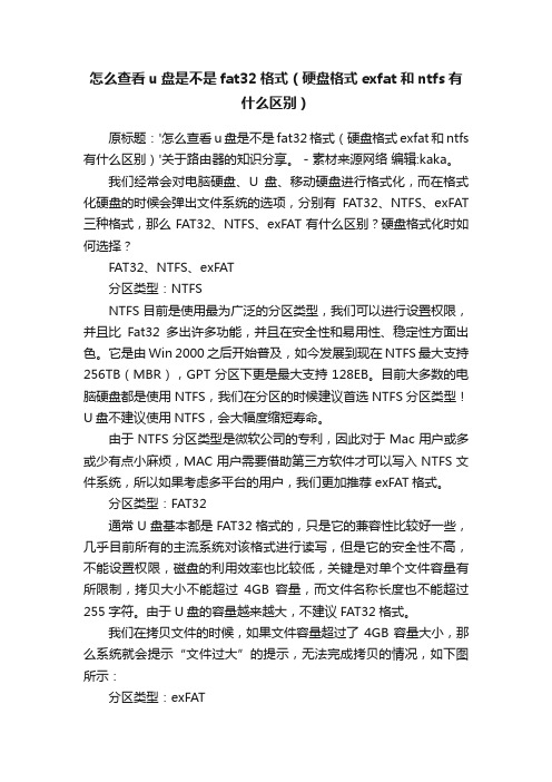 怎么查看u盘是不是fat32格式（硬盘格式exfat和ntfs有什么区别）