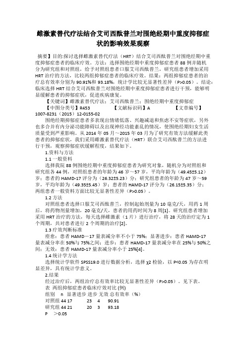 雌激素替代疗法结合艾司西酞普兰对围绝经期中重度抑郁症状的影响效果观察