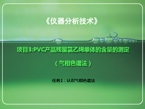 仪器分析技术 第二版 项目3 PVC产品残留氯乙烯单体的含量的测定