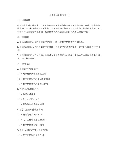 档案数字化培训计划