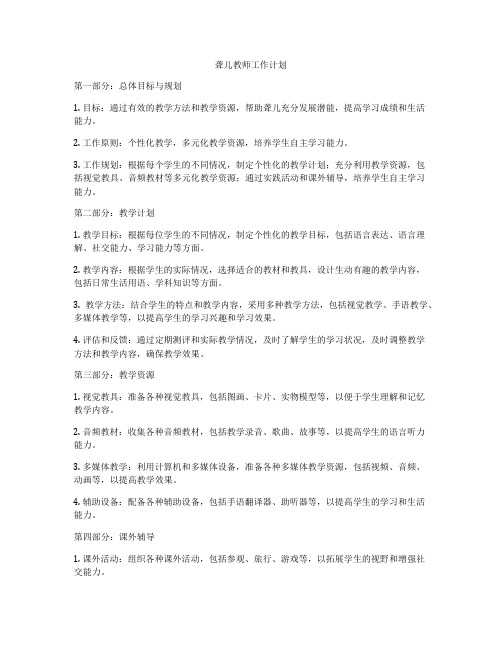 聋儿教师工作计划