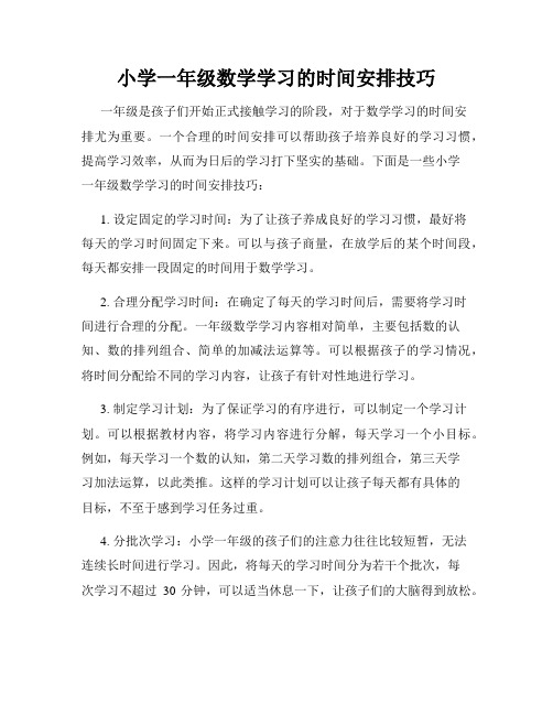 小学一年级数学学习的时间安排技巧