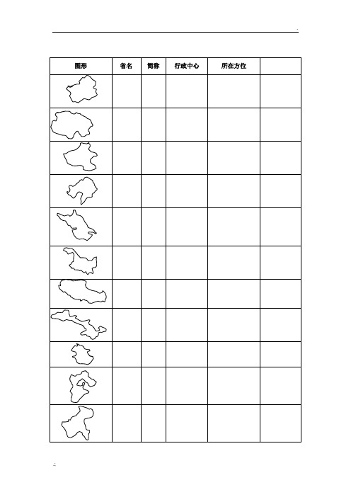 图形34个省级行政单位填图