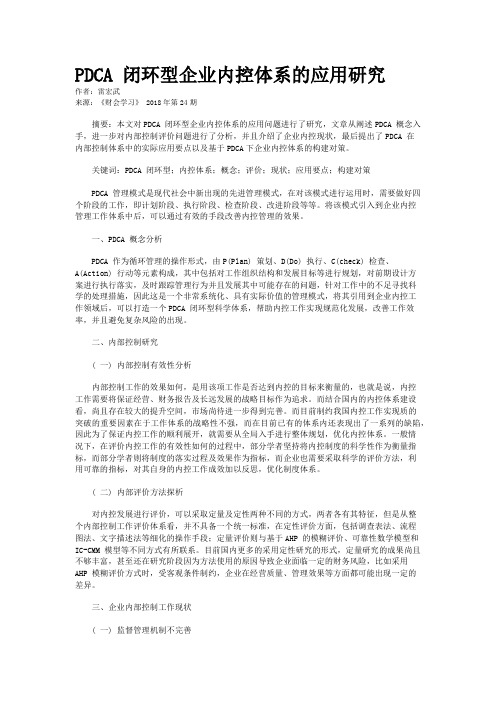 PDCA 闭环型企业内控体系的应用研究