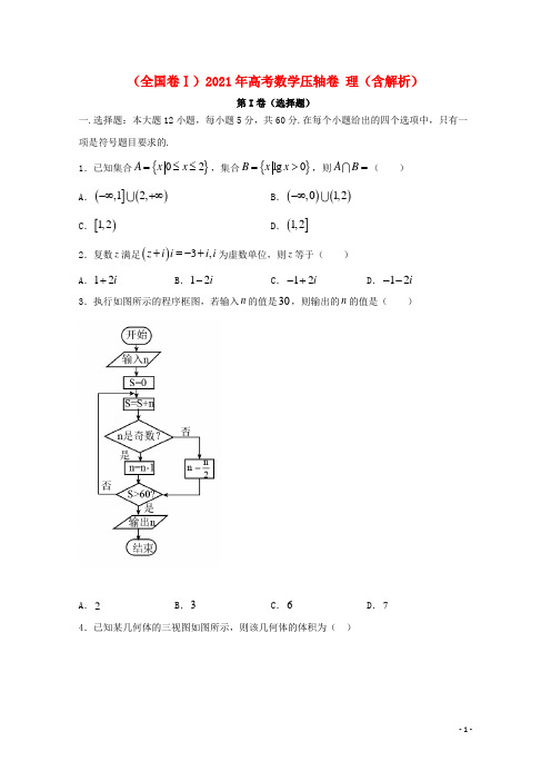 全国卷Ⅰ2021年高考数学压轴卷理含解析