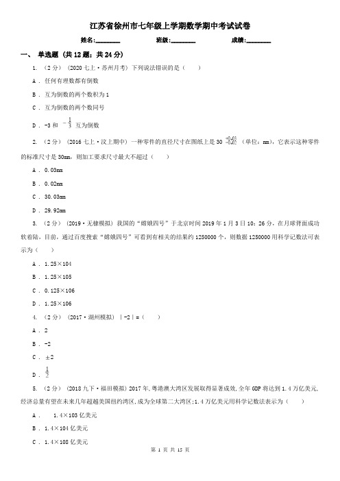 江苏省徐州市七年级上学期数学期中考试试卷