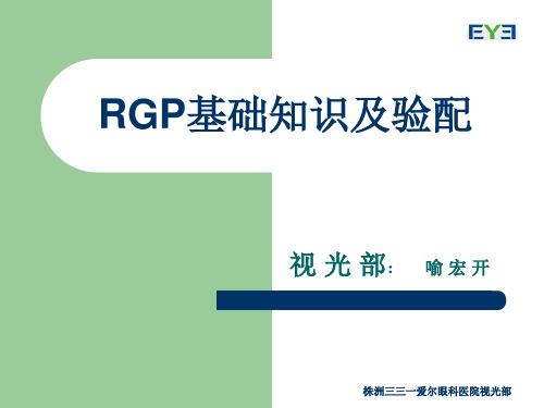 RGP基础知识