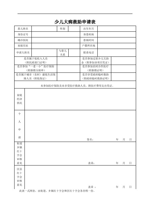 少儿大病救助申请表