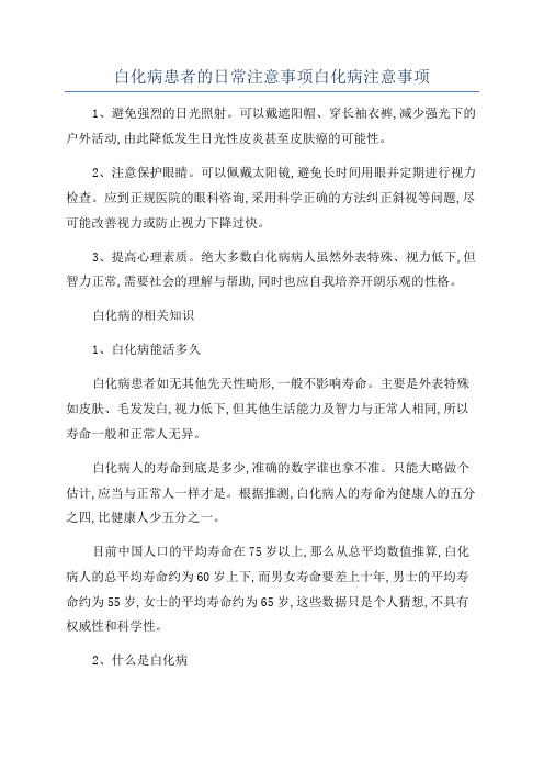 白化病患者的日常注意事项白化病注意事项