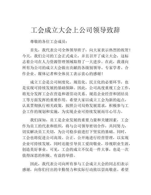 工会成立大会上公司领导致辞