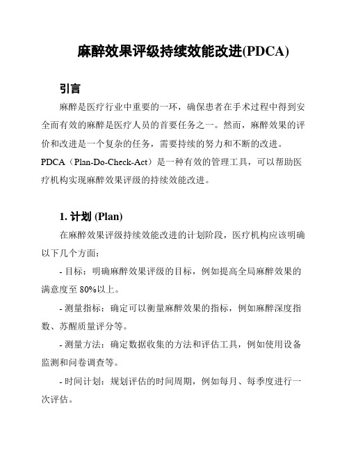 麻醉效果评级持续效能改进(PDCA)