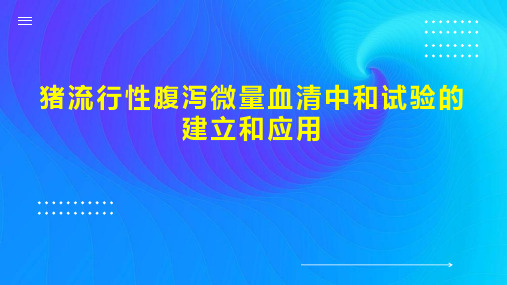 猪流行性腹泻微量血清中和试验的建立和应用