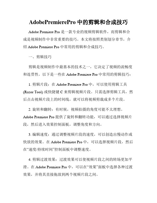 AdobePremierePro中的剪辑和合成技巧