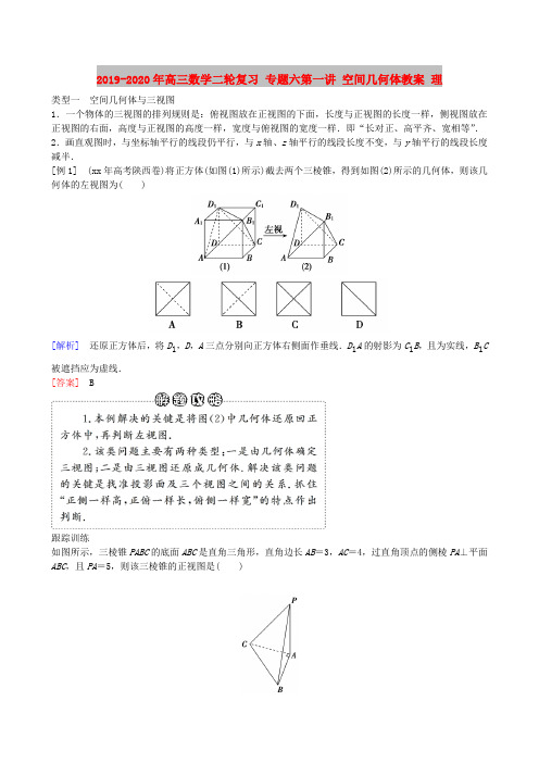 2019-2020年高三数学二轮复习 专题六第一讲 空间几何体教案 理