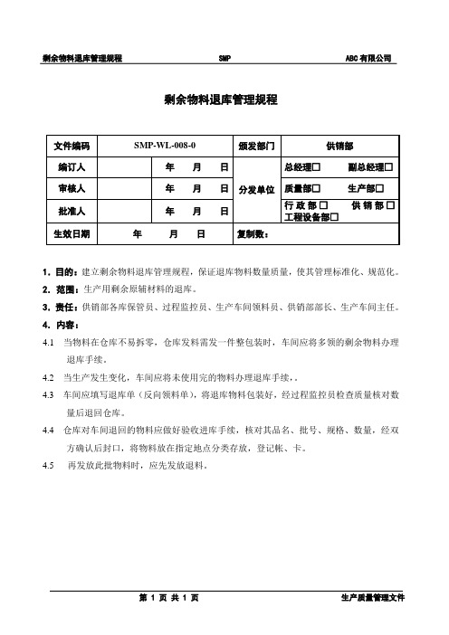 剩余物料退库管理规程