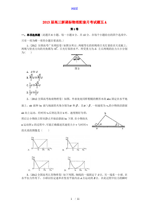 2013届高三物理配套月考试题(五)(A卷)新课标