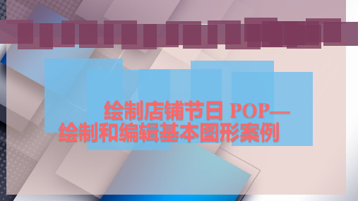 绘制店铺节日 POP— 绘制和编辑基本图形案例