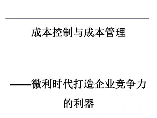 成本控制与成本管理培训教材(PPT 57张)