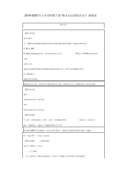 2019-2020年九年级物理下册15.3电功率教学设计鲁教版