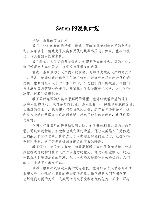 Satan的复仇计划