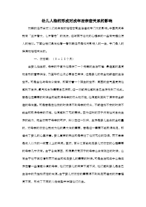 幼儿人格的形成对成年后亲密关系的影响