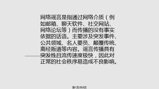 网络谣言专题PPT课件