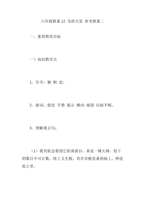 六年级教案12 鸟的天堂 参考教案二