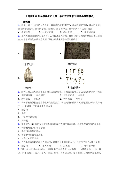 【好题】中考九年级历史上第一单元古代亚非文明试卷带答案(2)