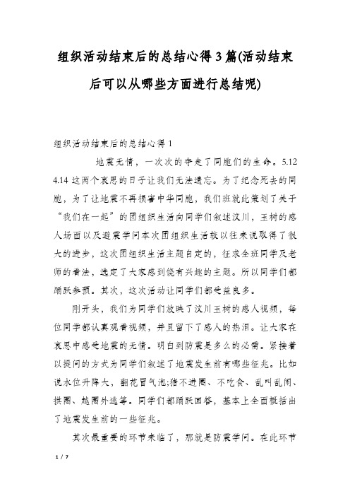 组织活动结束后的总结心得3篇(活动结束后可以从哪些方面进行总结呢)