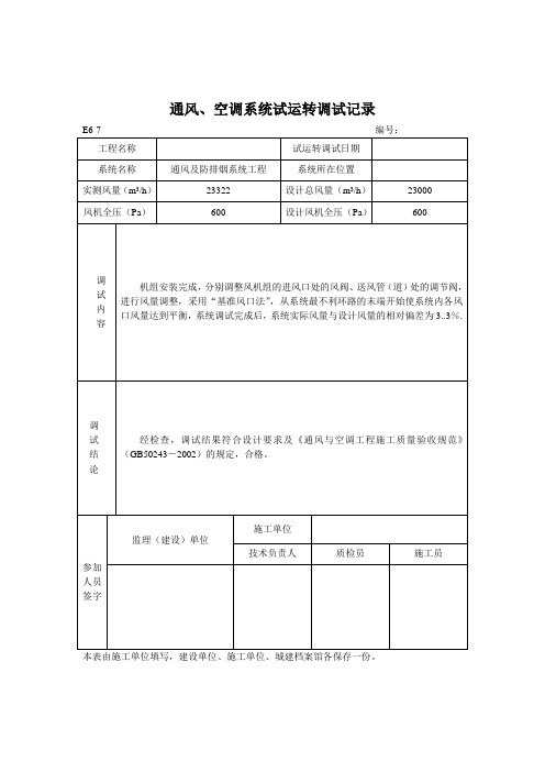 通风、空调系统试运转调试记录